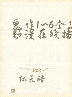 鬼作1~6全集动漫在线播放