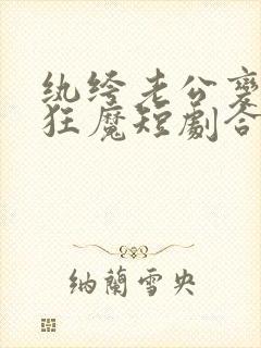 纨绔老公变宠妻狂魔短剧合集