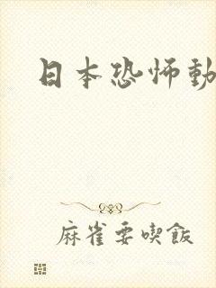 日本恐怖动画片