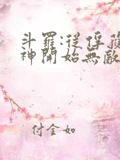 斗罗:从俘获女神开始无敌最新章节列表