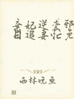 弃妃逆袭邪王日日追妻忙免费看