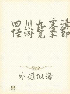 四川九寨沟的最佳游览季节是几月?