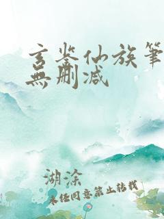 玄鉴仙族笔趣阁无删减