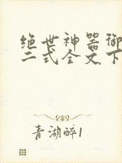 绝世神器御女十二式全文下载