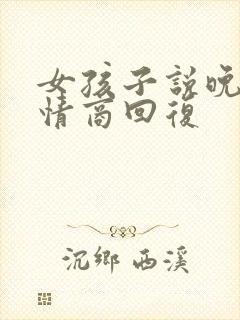 女孩子说晚安高情商回复