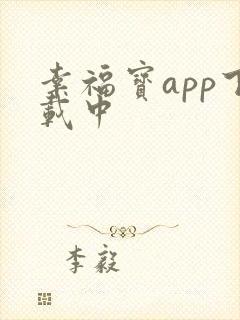 幸福宝app下载中