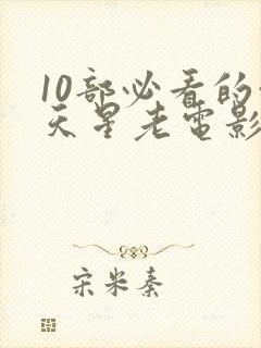 10部必看的满天星老电影