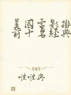 美国电影排行榜前十名经典