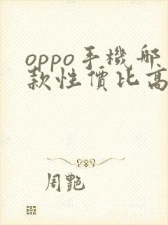 oppo手机哪款性价比高 质量好