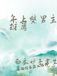 年上双男主小说推荐