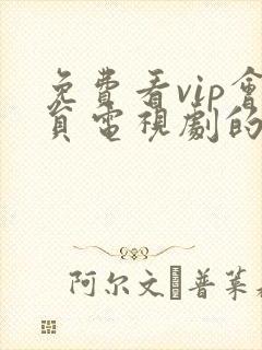 免费看vip会员电视剧的软件