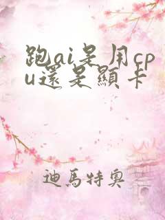 跑ai是用cpu还是显卡