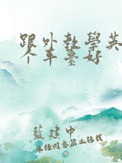 跟外教学英语哪个平台好