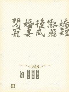 闪婚后傲娇顾总宠妻成瘾短剧