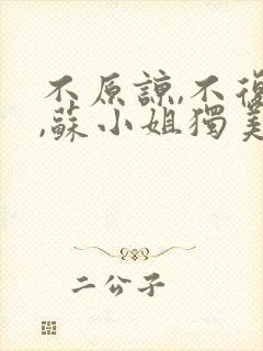 不原谅,不复合,苏小姐独美 短剧