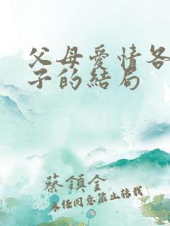 父母爱情各个孩子的结局