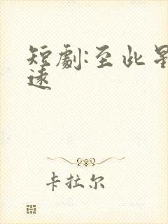 短剧:至此星辰远