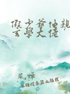 假少爷他亲哥是玄学大佬