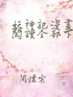 妖神记漫画免费阅读全部下拉式1234