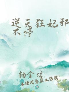 逆天狂妃邪王宠不停