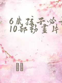 6岁孩子必看的10部动画片