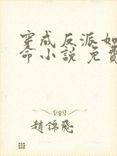 穿成反派如何活命小说 免费阅读