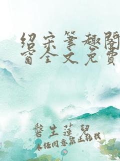 绍宋笔趣阁无弹窗全文免费阅读