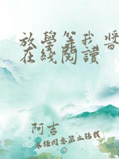 放学等我酱子贝在线阅读