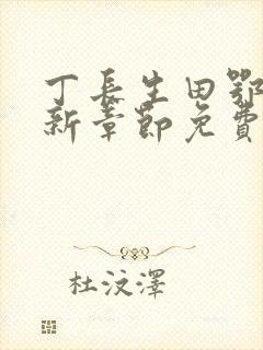 丁长生田鄂茹最新章节免费阅读笔趣阁