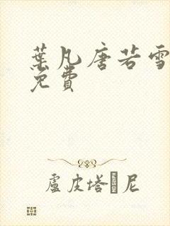 叶凡唐若雪最新免费