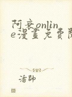 阿衰online漫画免费阅读风之漫画