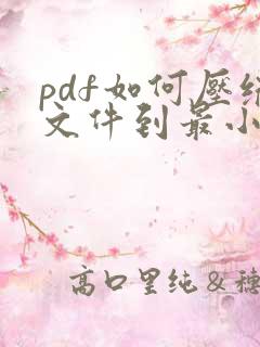 pdf如何压缩文件到最小