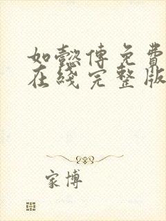 如懿传免费观看在线完整版全集高清