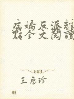 病娇反派离我远点全文阅读全文