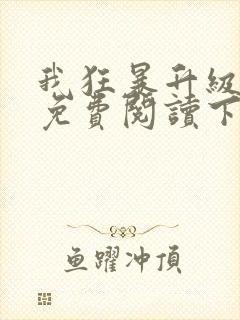 我狂暴升级漫画免费阅读下拉式六漫画