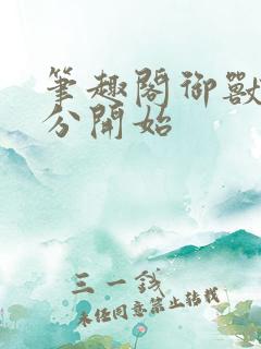 笔趣阁御兽从零分开始