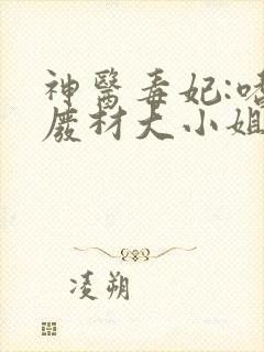 神医毒妃:嗜宠废材大小姐