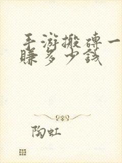 手游搬砖一天能赚多少钱