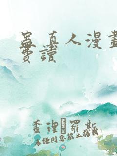 蛊 真人漫画免费读