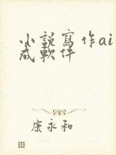 小说写作ai生成软件