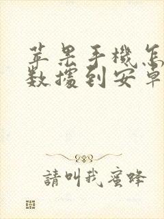 苹果手机怎么传数据到安卓手机