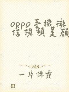 oppo手机微信视频美颜在哪里打开