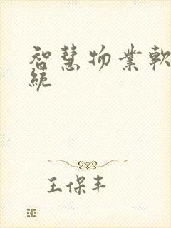 智慧物业软件系统