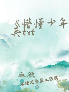 《懵懂少年》李兵txt