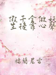 假千金做妖,重生后靠心声打脸短剧