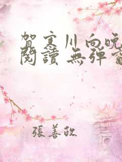 贺寒川向晚全文阅读 无弹窗 笔趣阁