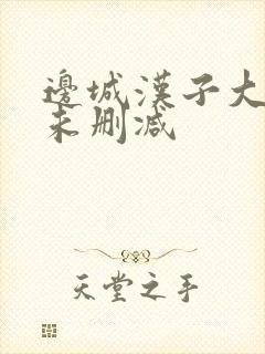 边城汉子大尺度未删减