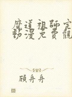 魔道祖师完结篇动漫免费观看全集完整