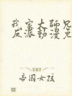 我家大师兄是个反派动漫免费