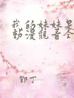 我的妹妹是辣妹动漫观看全集免费